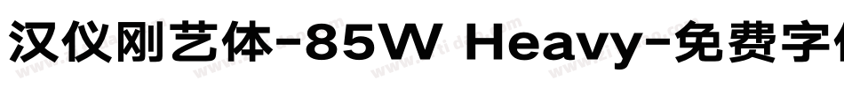汉仪刚艺体-85W Heavy字体转换